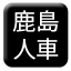 Line kashima_handcar Icon