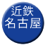 Line kintetsu_nagoya Icon