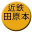 Line kintetsu_tawaramoto Icon