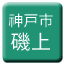 Line kobe_shiden_isogami Icon