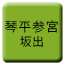 Line kotohira_sangu_sakaide Icon