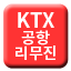 Line KTX 리무진 광명도심공항선 Icon