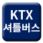 Line KTX 셔틀버스 광명 사당선 Icon