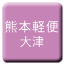 Line kumamoto_keiben_ozu Icon