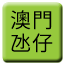 Line macau_lrt_tapia Icon