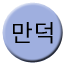 Line 만덕선 Icon