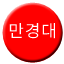 Line 평양 지하철도 만경대선 Icon