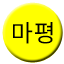 Line 마평선 Icon