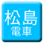 Line matsushima_densha Icon