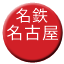 Line meitetsu_nagoya Icon