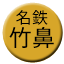 Line meitetsu_takehana Icon