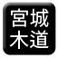 Line miyagi_mokudo Icon