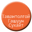 Line mn_tavantolgoi_gashuunsukhait Icon