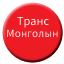 Line mn_trans_mongolian Icon