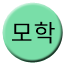 Line 모학선 Icon