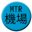 Line mtr_airport Icon