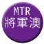 Line mtr_tseungkwano Icon