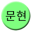 Line munhyeon Icon