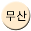 Line 무산선 Icon