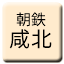 Line musan_chotetsu_kanhoku Icon