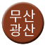 Line 무산광산선 Icon