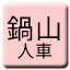 Line nabeyama_jinsha Icon