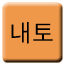 Line 내토선 Icon