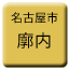 Line nagoya_shiden_kakunai Icon