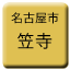 Line nagoya_shiden_kasadera Icon