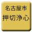 Line nagoya_shiden_oshikirijoshin_renraku Icon