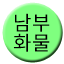 Line 남부화물기지선 Icon