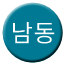 Line namdong Icon