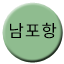Line 남포항선 Icon