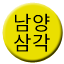 Line 남양삼각선 Icon