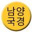 Line 남양국경선 Icon