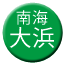 Line nankai_ohamashi Icon