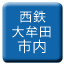 Line nishitetsu_omuta_shinai Icon