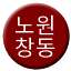 Line nowon_changdong Icon
