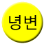 Line 녕변선 Icon