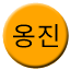 Line ongjin Icon