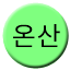 Line 온산선 Icon