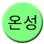 Line 온성선 Icon