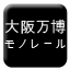 Line osaka_banpaku_monorail Icon