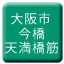 Line osaka_shiden_imabashi_tenjinbashisuji Icon