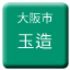 Line osaka_shiden_kasumicho_tamatsukuri Icon