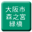 Line osaka_shiden_morinomiya_midoribashi Icon