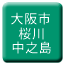 Line osaka_shiden_sakuragawa_nakanoshima Icon