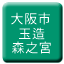 Line osaka_shiden_tamatsukuri_morinomiya Icon