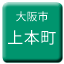 Line osaka_shiden_uehommachi Icon