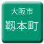 Line osaka_shiden_utsubohommachi Icon